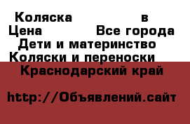 Коляска zipi verdi 2 в 1 › Цена ­ 7 500 - Все города Дети и материнство » Коляски и переноски   . Краснодарский край